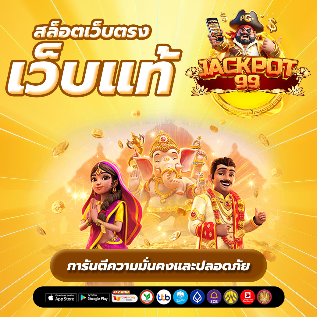 สล็อตเว็บตรง เว็บแท้ การันตีความมั่นคงและปลอดภัย