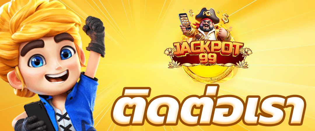 ติดต่อเรา